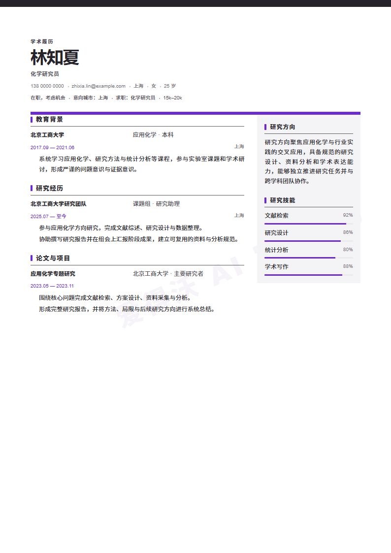 化学研究员 · 初级Publication Grid简历模板完整预览