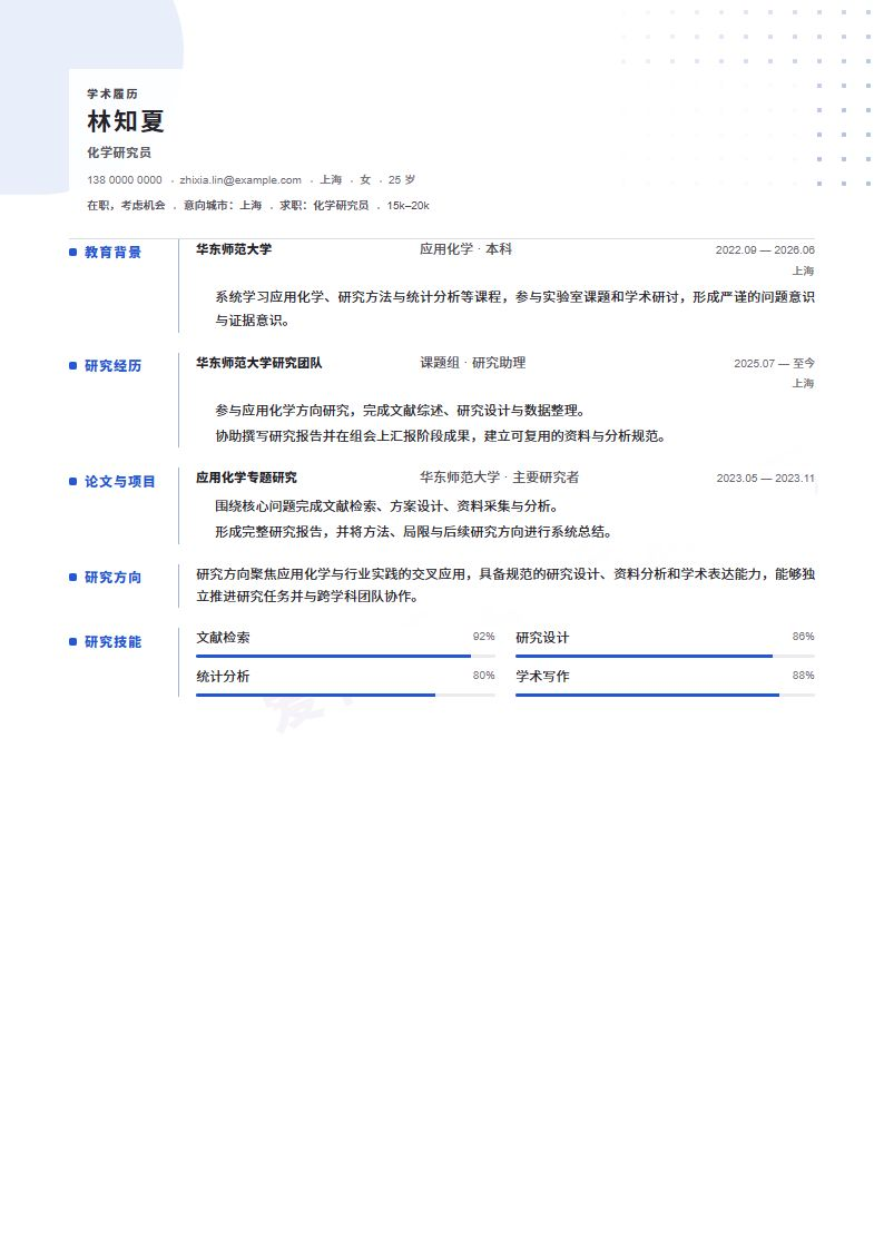 化学研究员 · 校招Knowledge Map简历模板完整预览