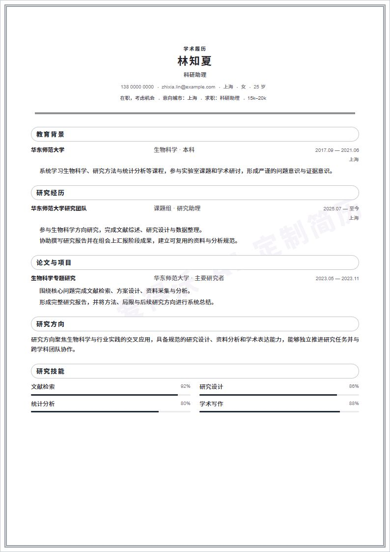 科研助理 · 初级简历模板预览