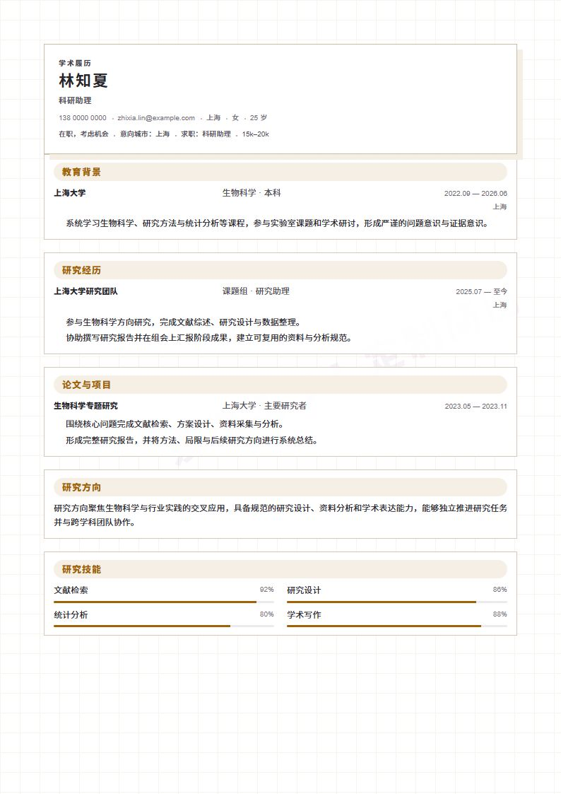 科研助理 · 校招简历模板预览