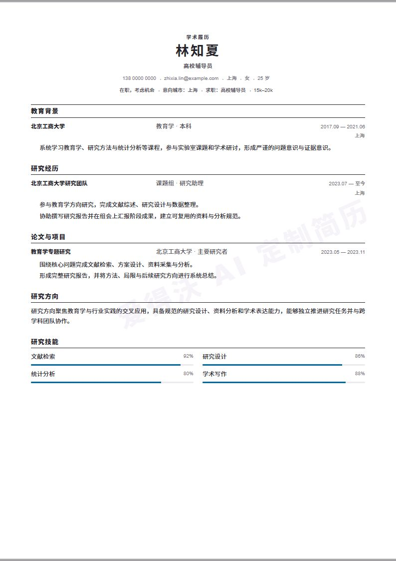 高校辅导员Academic Standard简历模板完整预览