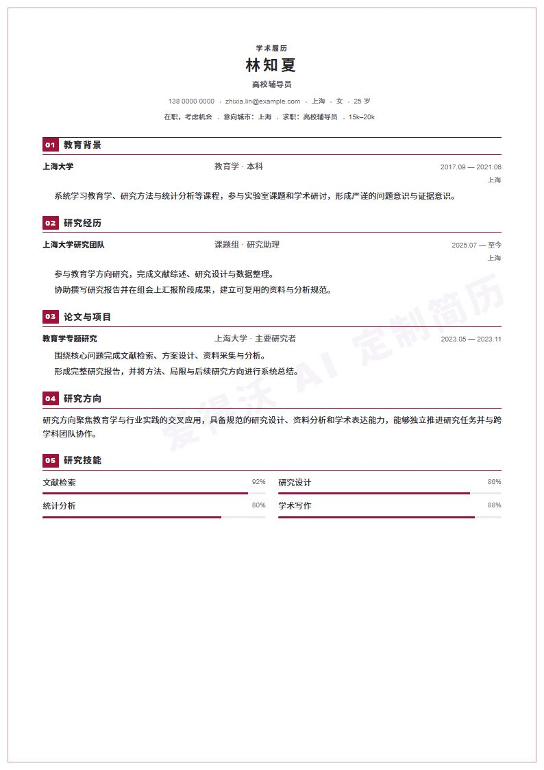 高校辅导员 · 初级Scholar Serifless简历模板完整预览