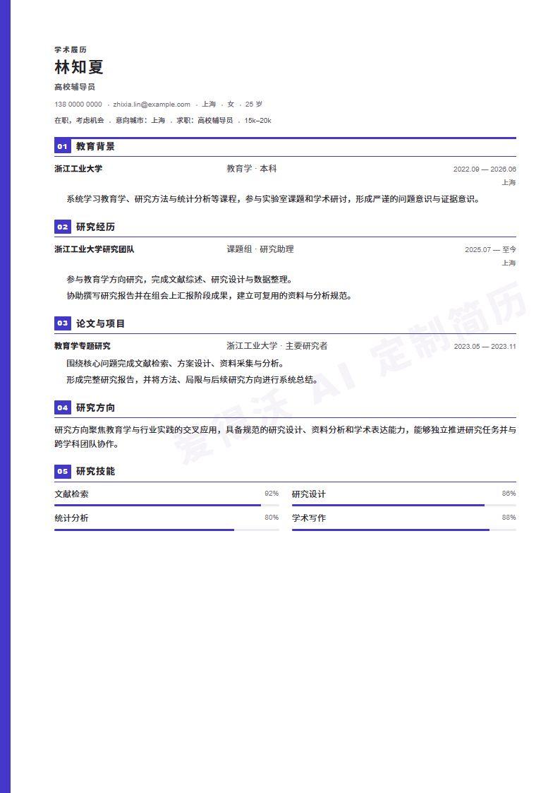 高校辅导员 · 校招Citation Line简历模板完整预览