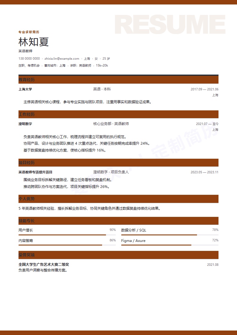 英语教师 · 资深简历模板预览