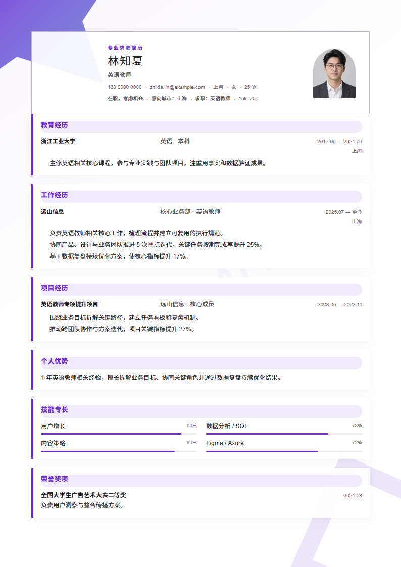 英语教师 · 初级简历模板预览