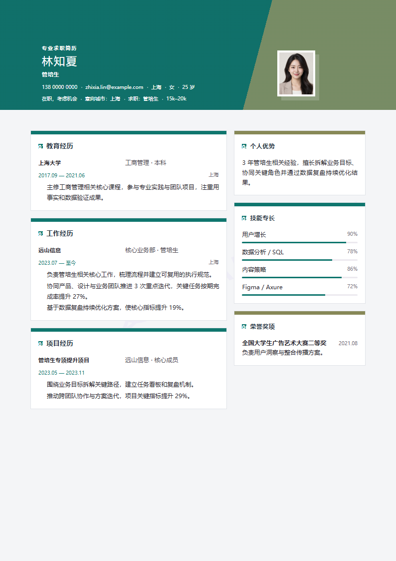 管培生简历模板预览