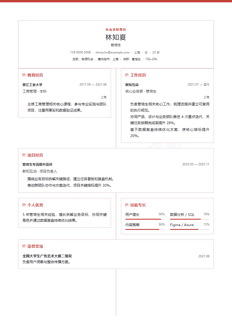 管培生 · 资深简历模板预览