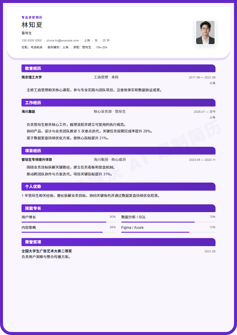管培生 · 初级星轨圆框简历模板完整预览