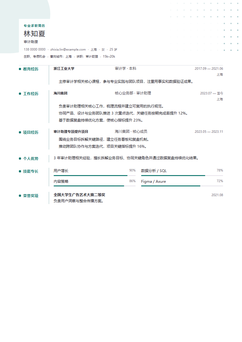 审计助理简历模板预览