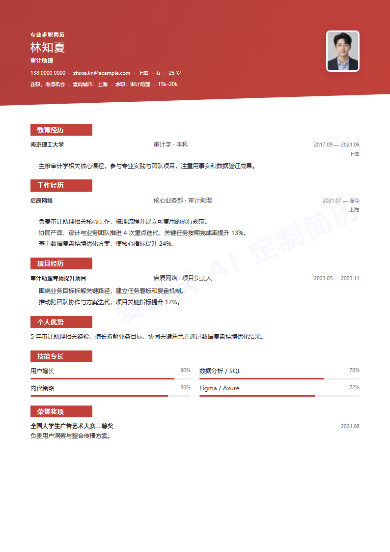 审计助理 · 资深简历模板预览