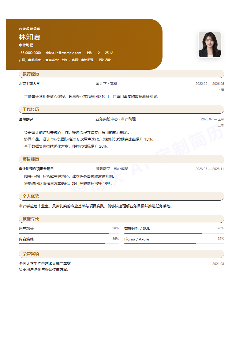 审计助理 · 校招简历模板预览