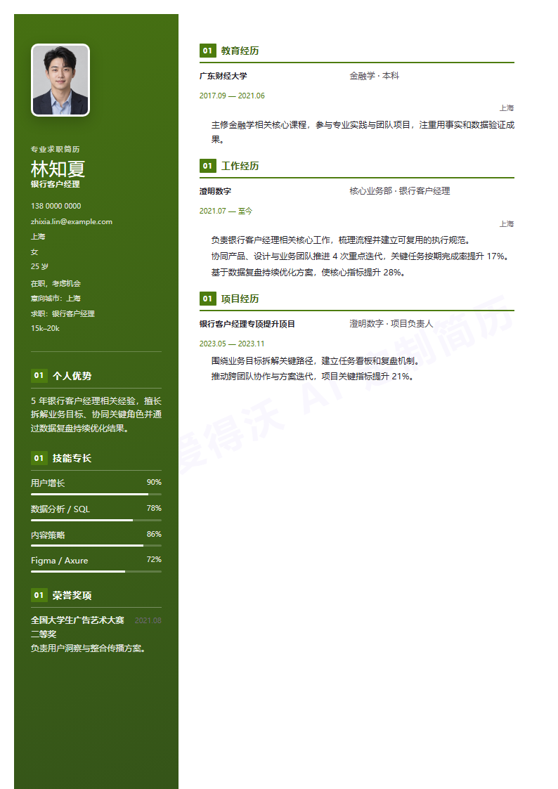 银行客户经理 · 资深简历模板预览