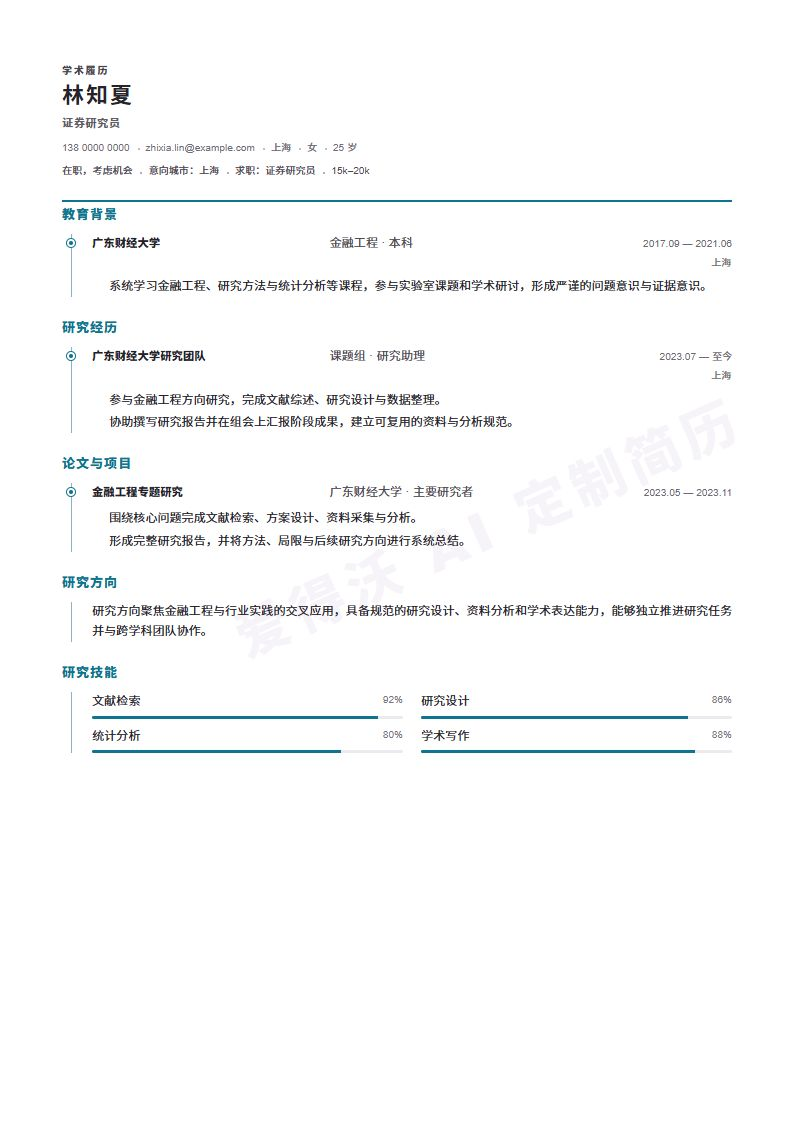 证券研究员Research Timeline简历模板完整预览
