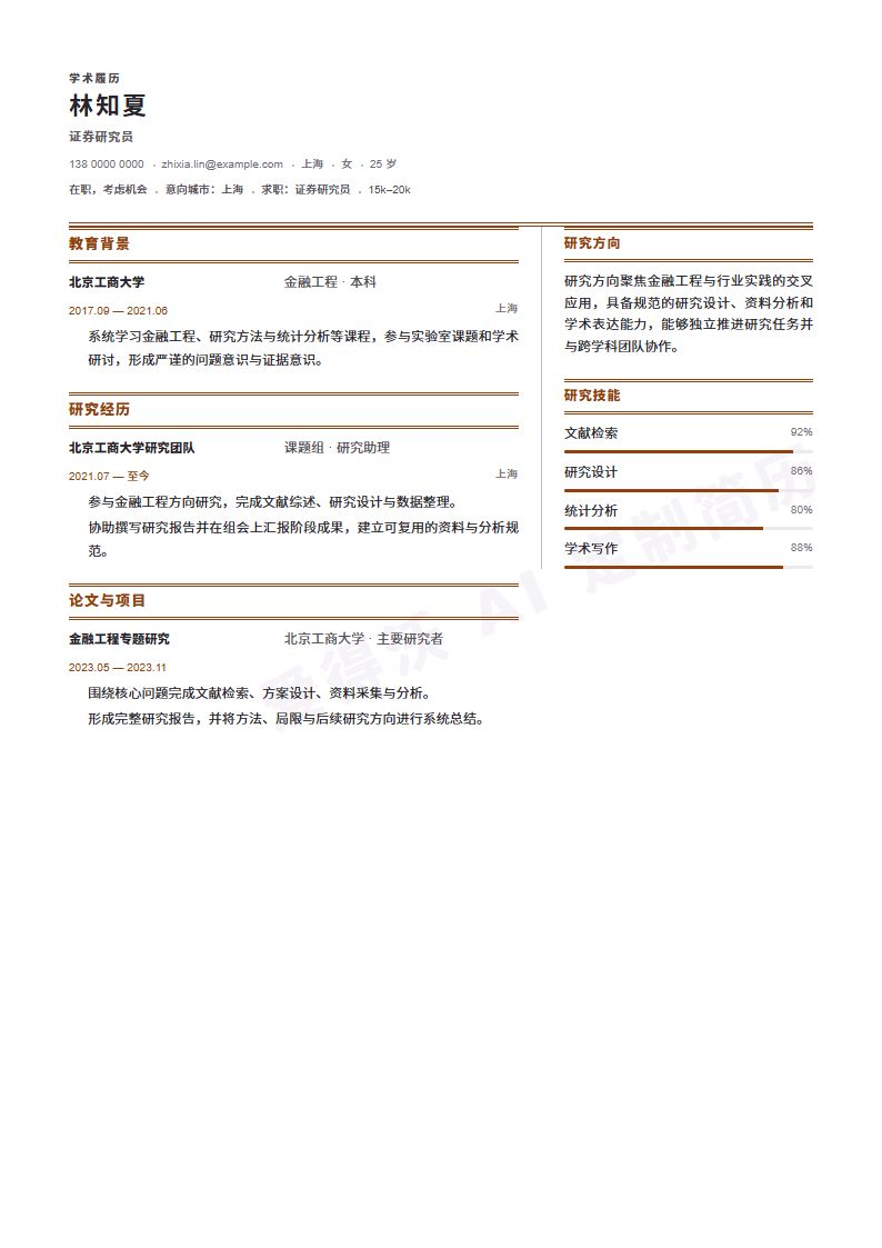 证券研究员 · 资深Lab Portfolio简历模板完整预览