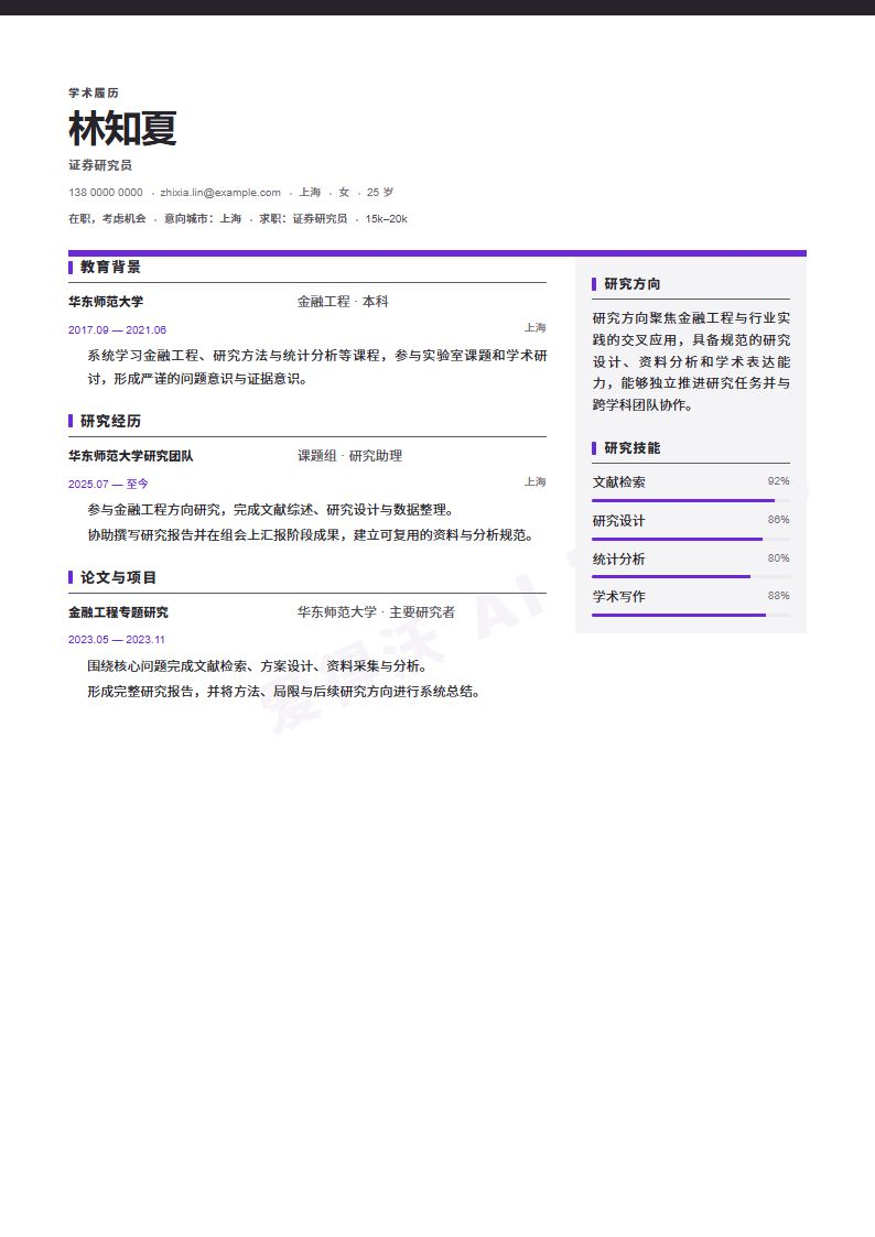 证券研究员 · 初级Publication Grid简历模板完整预览