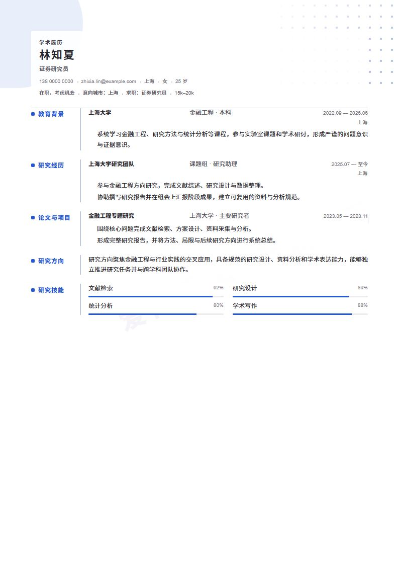 证券研究员 · 校招Knowledge Map简历模板完整预览