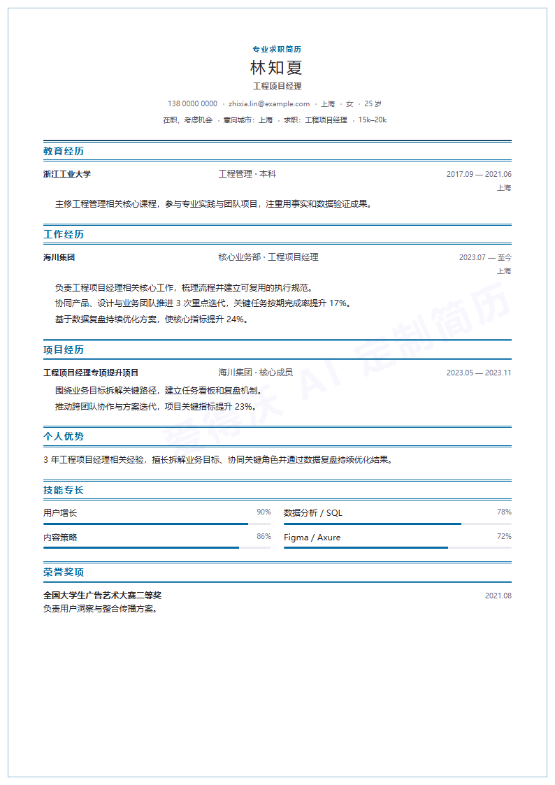 字标简约工程项目经理内容示例