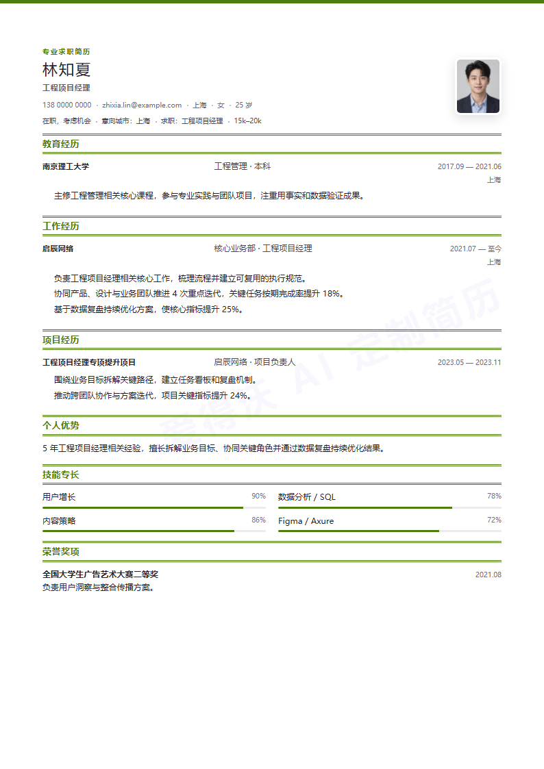 紧凑单页工程项目经理 · 资深内容示例