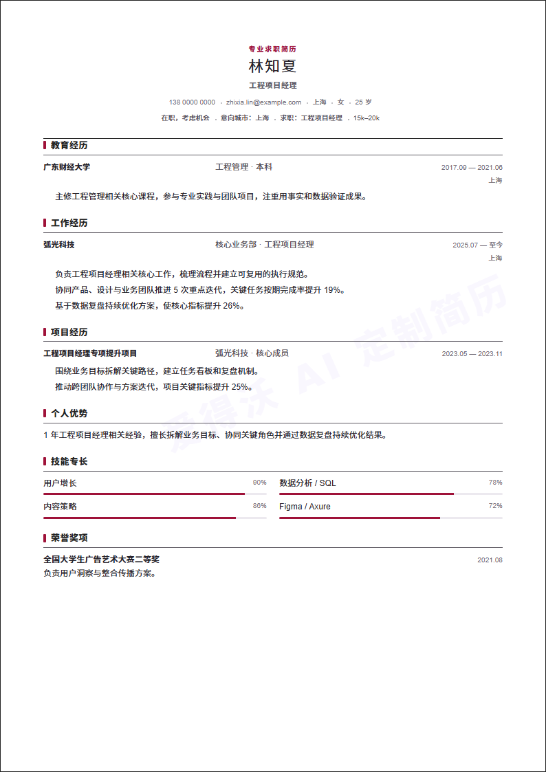 工程项目经理 · 初级极简留白简历模板完整预览
