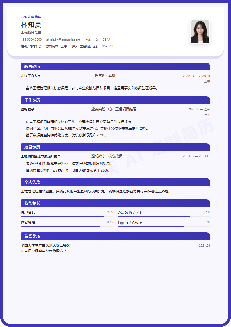 工程项目经理 · 校招圆角深蓝简历模板完整预览