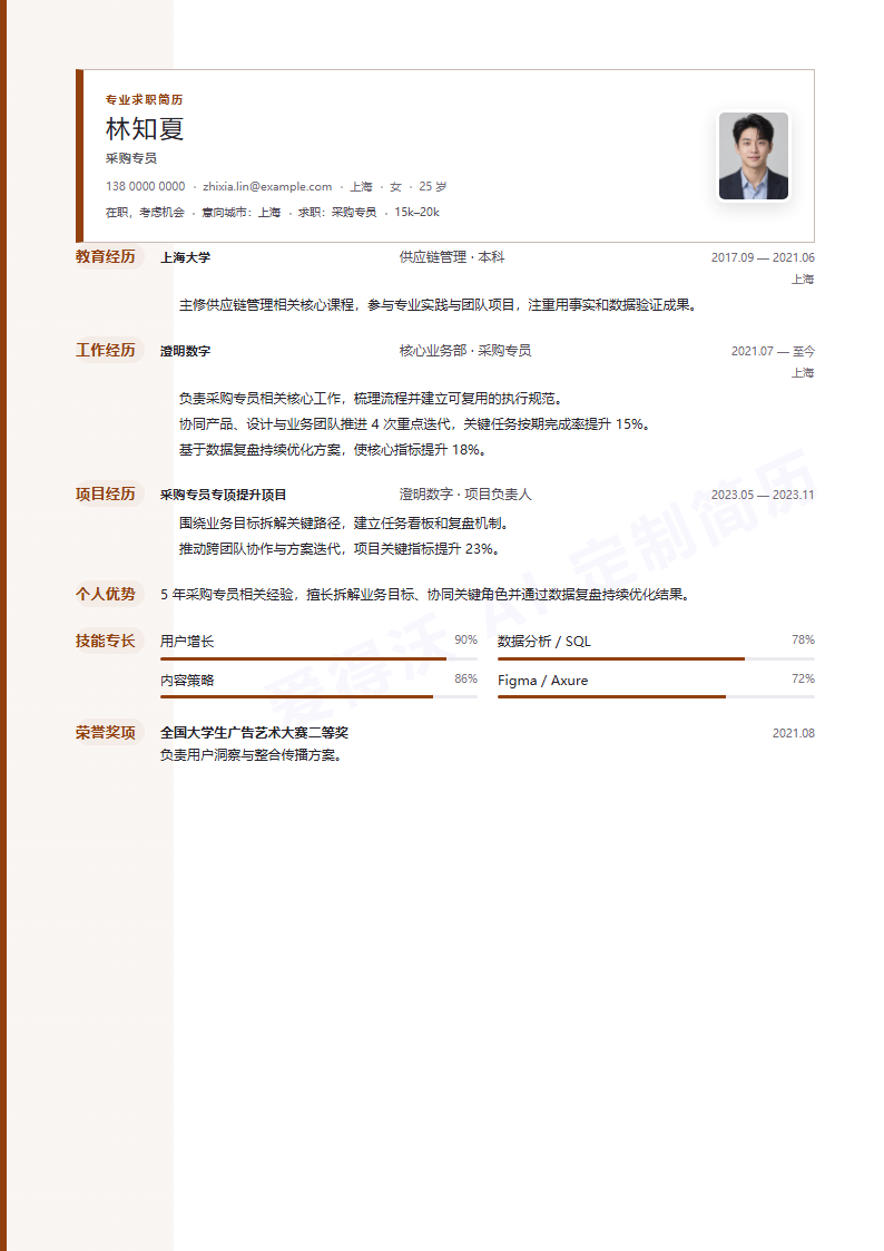 采购专员 · 资深序号手册简历模板完整预览