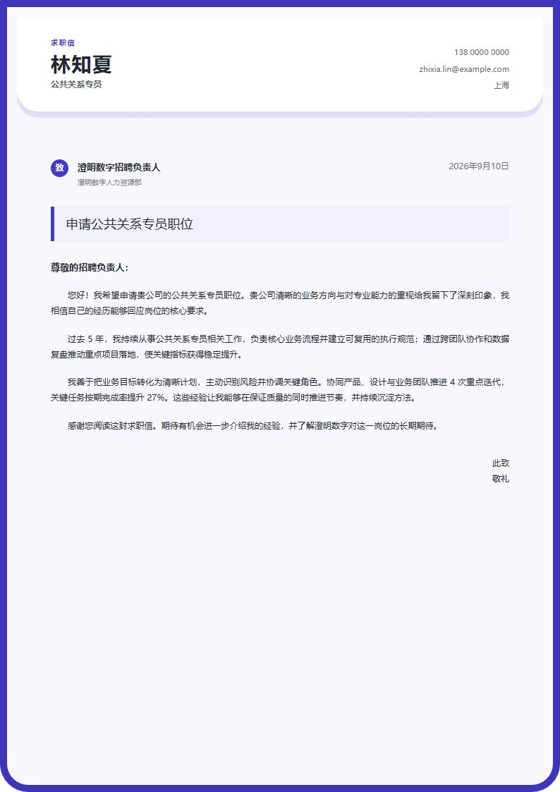 公共关系专员 · 资深圆角品牌信简历模板完整预览