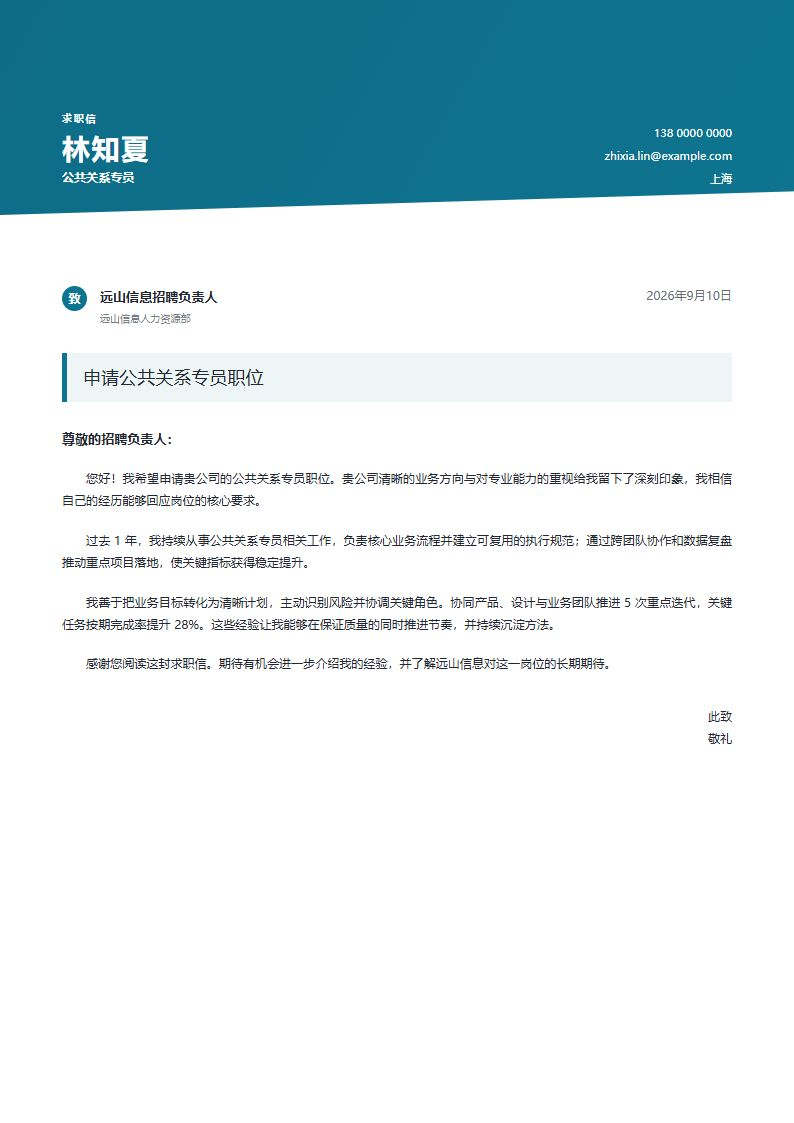 公共关系专员 · 初级创意申请信简历模板完整预览