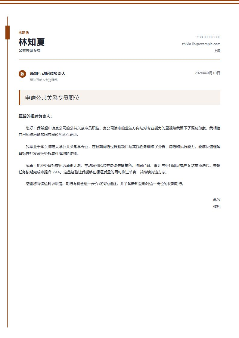 公共关系专员 · 校招坐标求职信简历模板完整预览