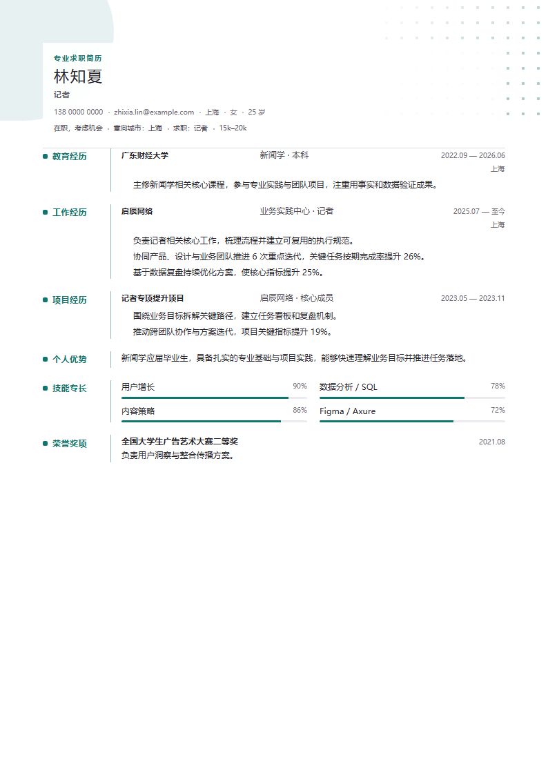 记者 · 校招简历模板预览