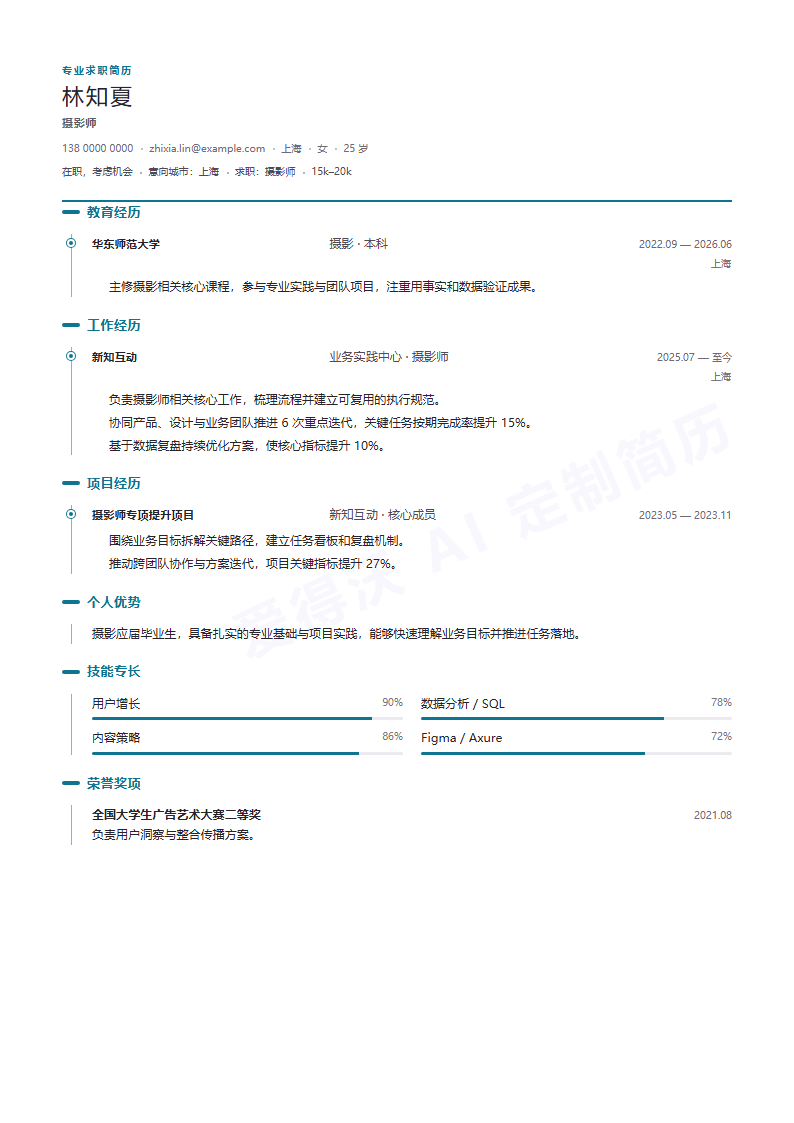 摄影师 · 校招成长时间轴简历模板完整预览