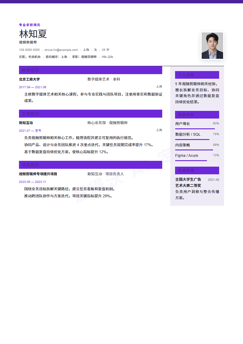 视频剪辑师 · 资深高管履历简历模板完整预览