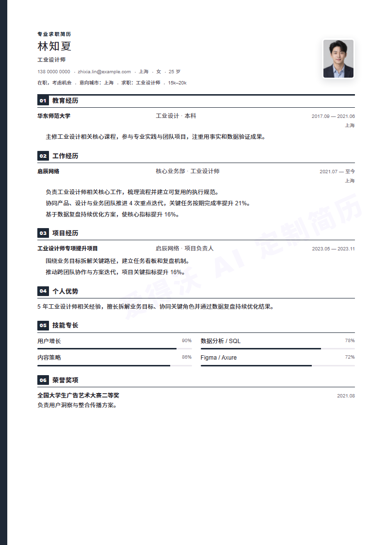 工业设计师 · 资深左线秩序简历模板完整预览