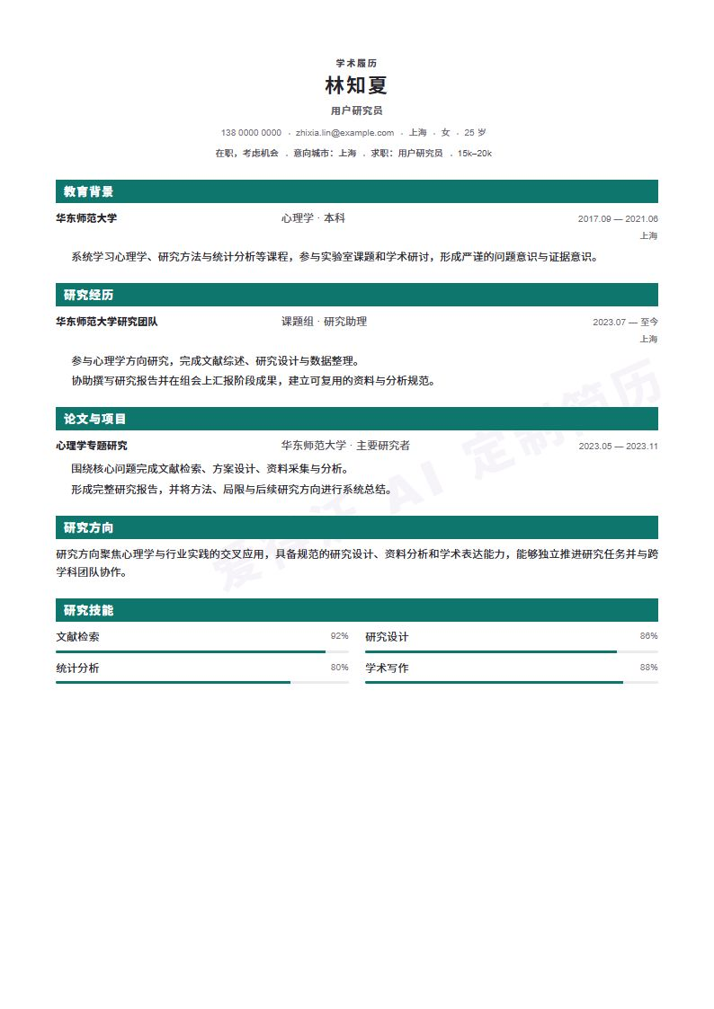 用户研究员Conference CV简历模板完整预览