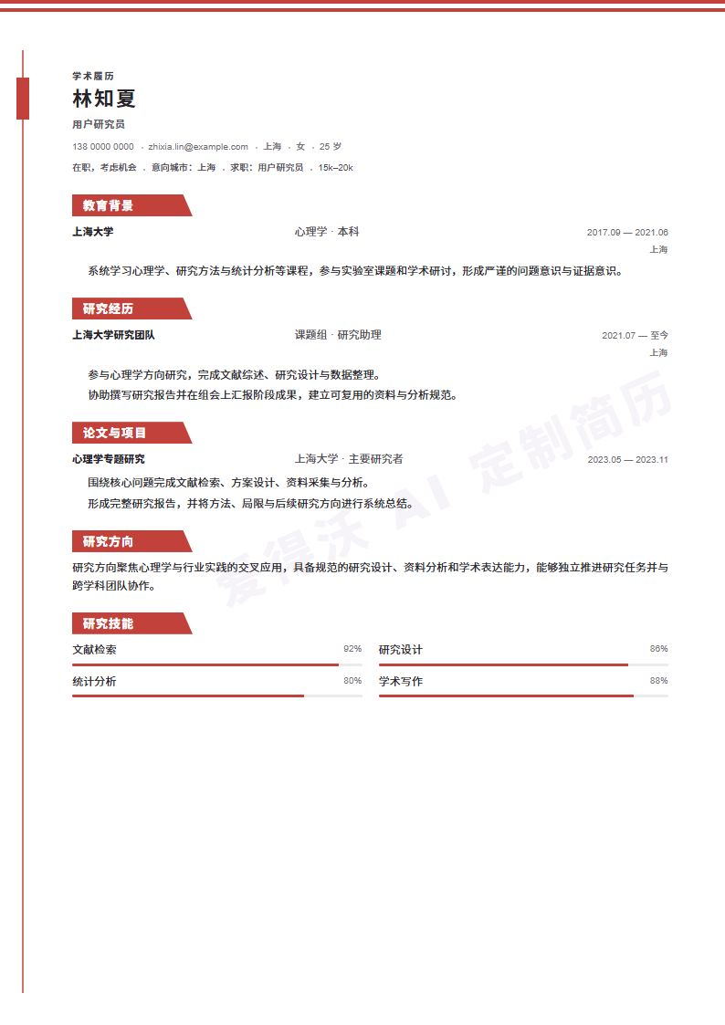 用户研究员 · 资深Thesis Track简历模板完整预览