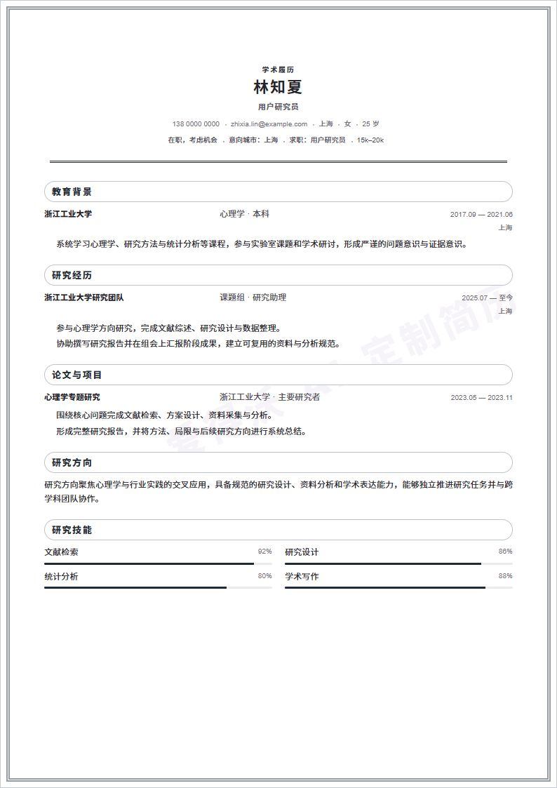 用户研究员 · 初级简历模板预览