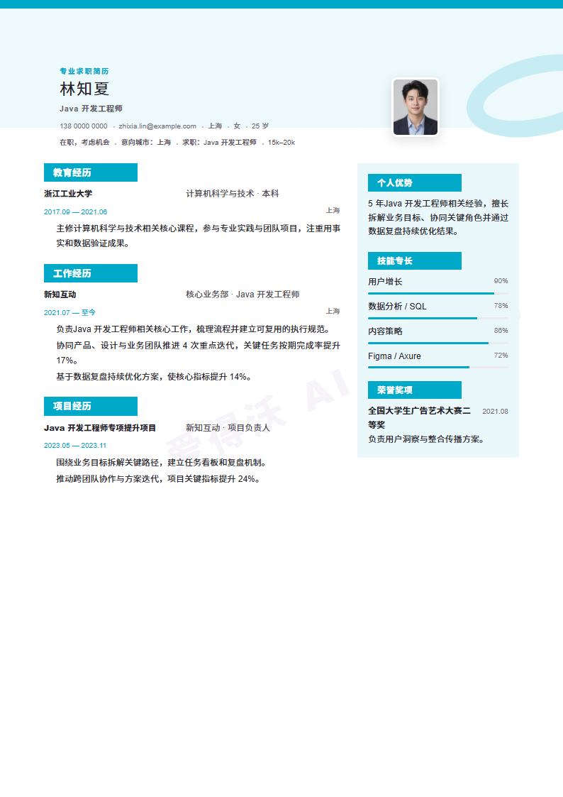 Java 开发工程师 · 资深简历模板预览
