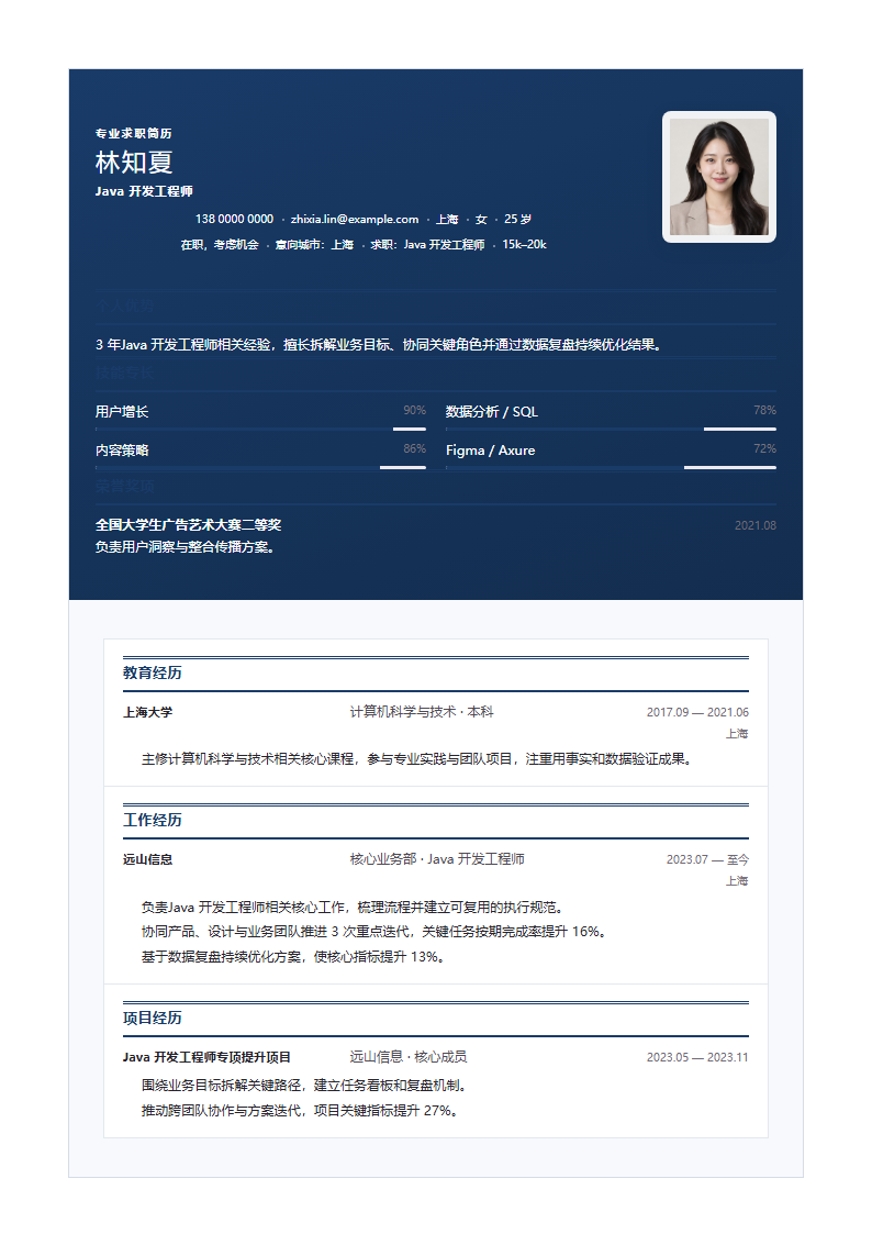 Java 开发工程师简历模板预览