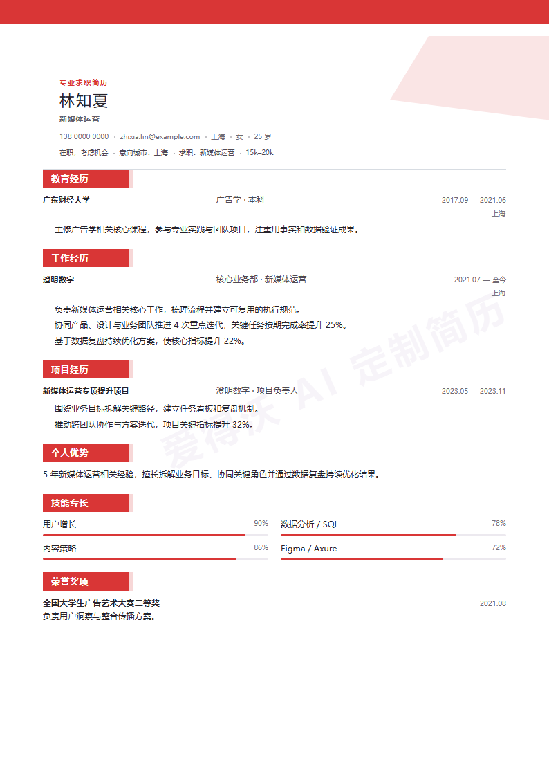 新媒体运营 · 资深赤曜标签简历模板完整预览