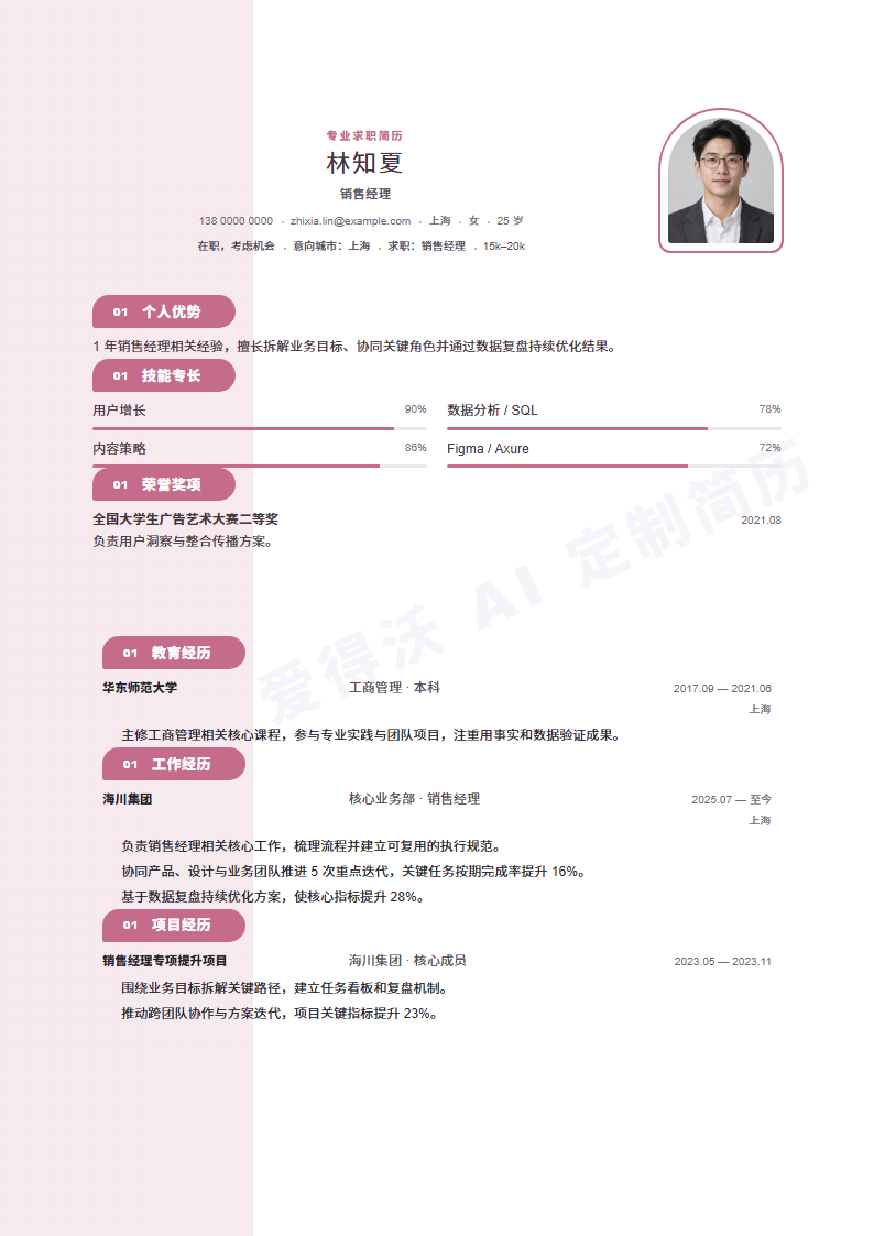 销售经理 · 初级柔粉侧章简历模板完整预览