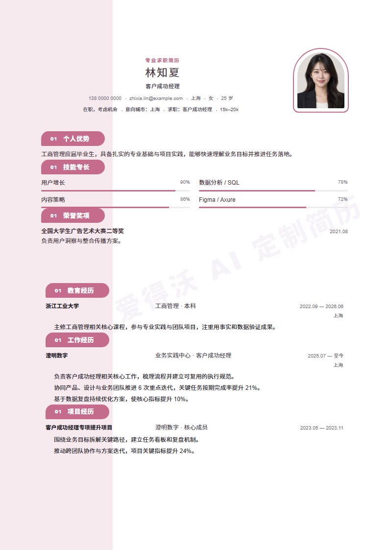 客户成功经理 · 校招柔粉侧章简历模板完整预览
