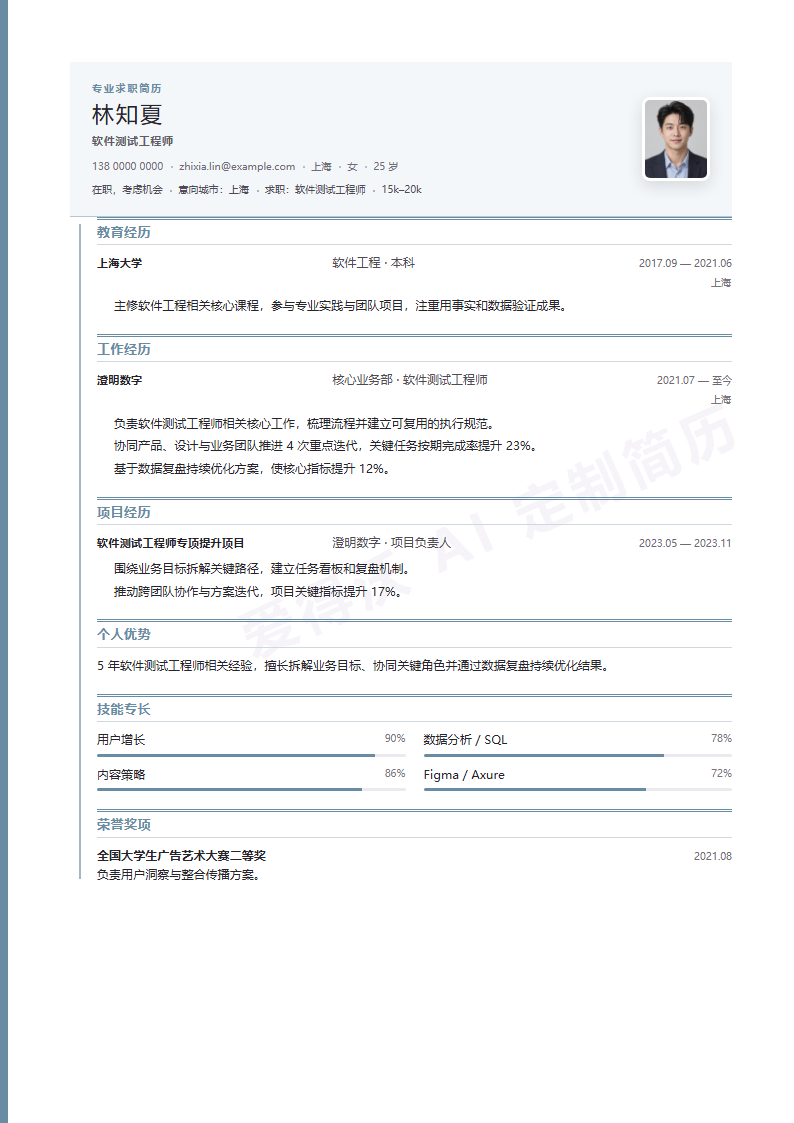 软件测试工程师 · 资深钢蓝履历线简历模板完整预览