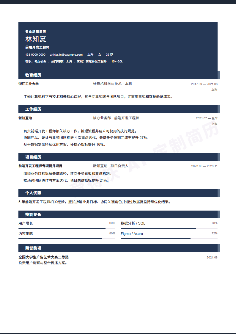前端开发工程师 · 资深墨色标题栏简历模板完整预览