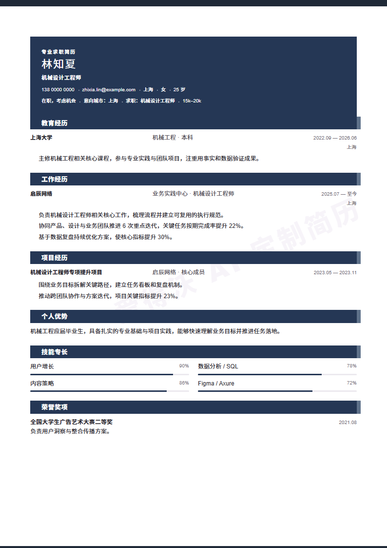 机械设计工程师 · 校招墨色标题栏简历模板完整预览