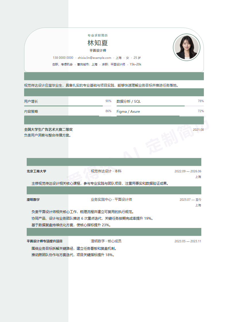 鼠尾草侧页平面设计师 · 校招内容示例