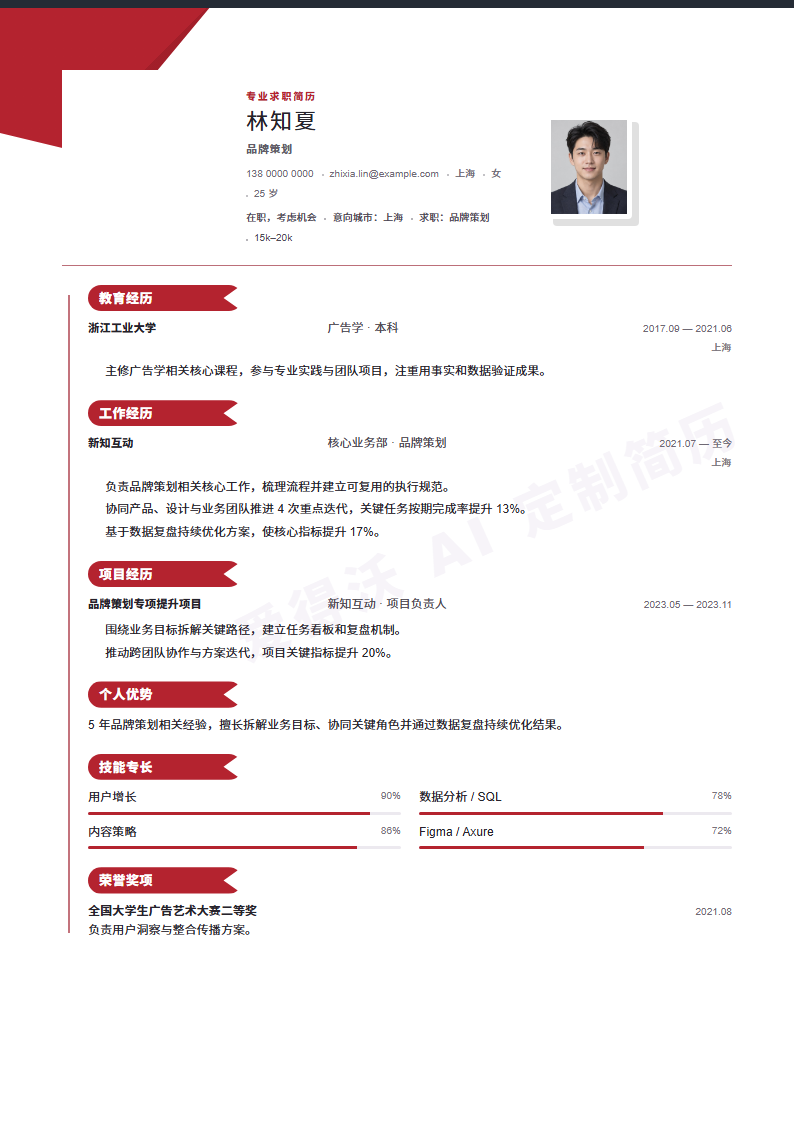 品牌策划 · 资深红钻履历线简历模板完整预览