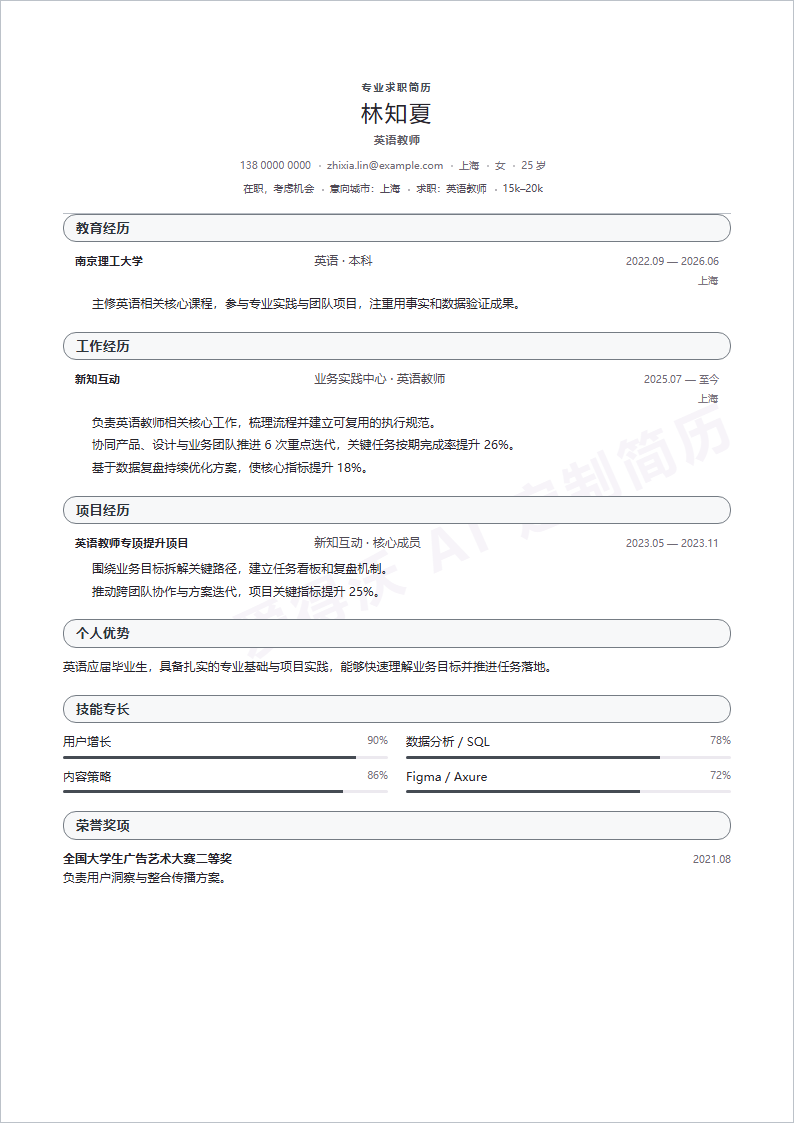 英语教师 · 校招简历模板预览