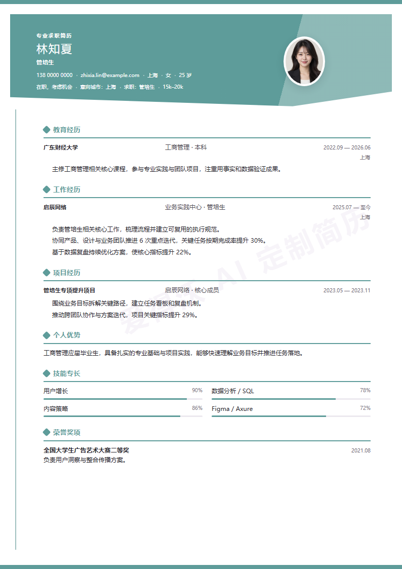 管培生 · 校招简历模板预览