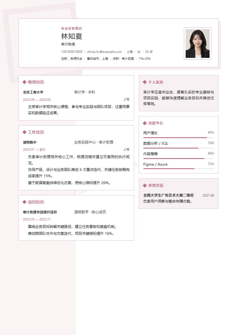 审计助理 · 校招简历模板预览